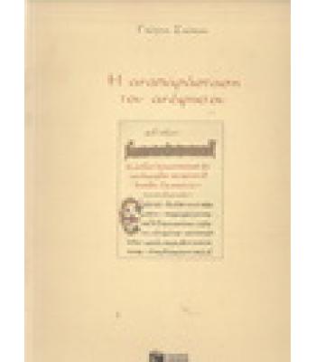 Η ΑΝΑΠΑΡΑΣΤΑΣΗ ΤΟΥ ΑΝΕΦΙΚΤΟΥ